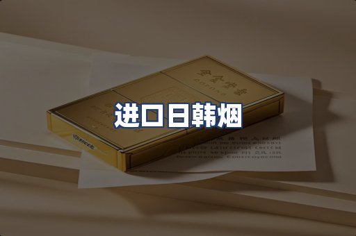 进口日韩烟