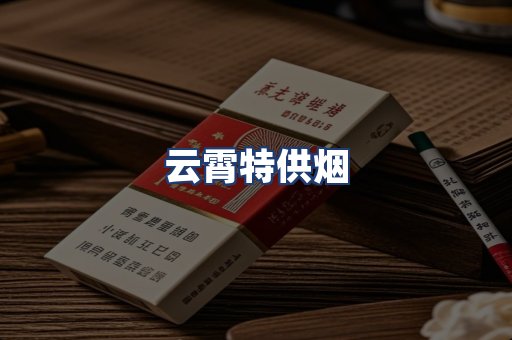 云霄特供烟