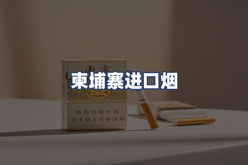 柬埔寨进口烟