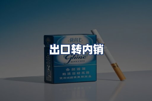 出口转内销